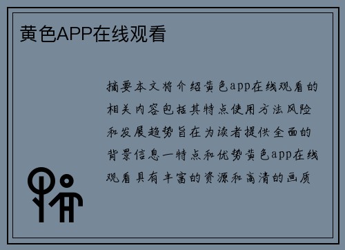 黃色APP在線觀看