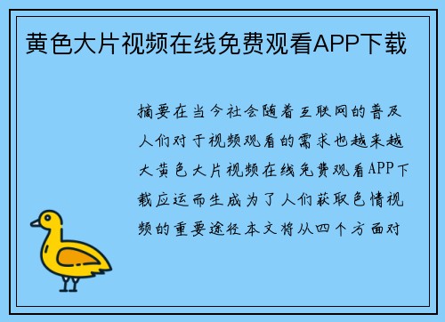 黃色大片視頻在線免費觀看APP下載