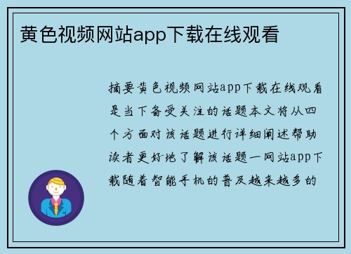 黃色視頻網站app下載在線觀看