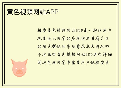 黃色視頻網(wǎng)站APP