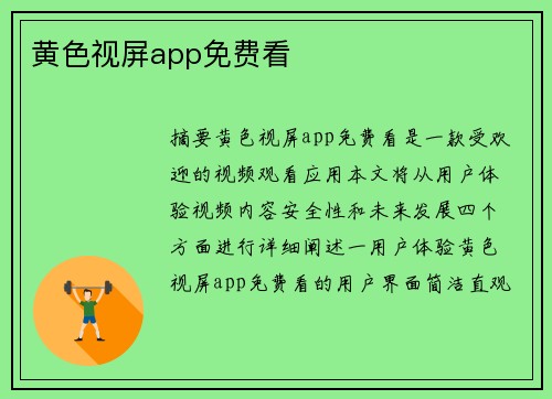 黃色視屏app免費(fèi)看