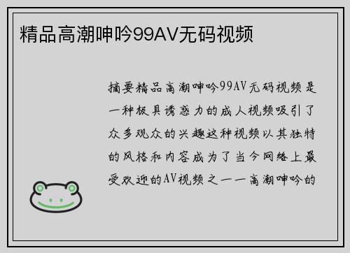 精品高潮呻吟99AV無碼視頻