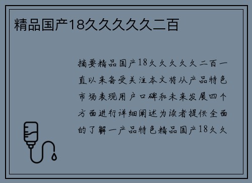 精品國產(chǎn)18久久久久久二百