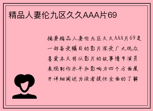 精品人妻倫九區(qū)久久AAA片69