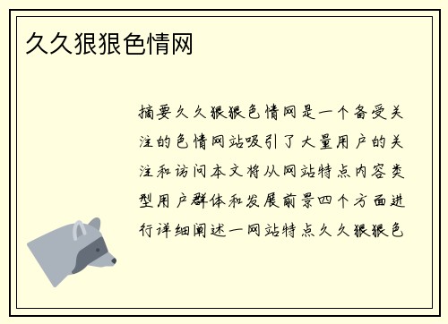 久久狠狠色情網(wǎng)