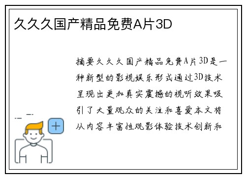 久久久國(guó)產(chǎn)精品免費(fèi)A片3D