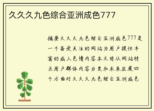 久久久九色綜合亞洲成色777