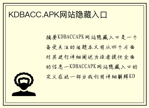 KDBACC.APK網(wǎng)站隱藏入口