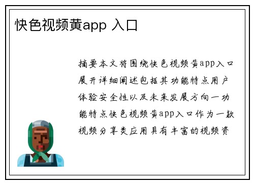 快色視頻黃app 入口