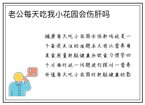 老公每天吃我小花園會傷肝嗎