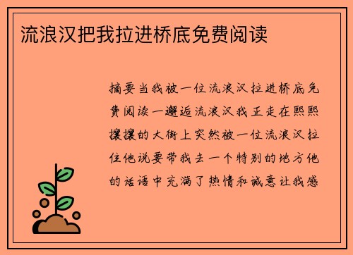 流浪漢把我拉進(jìn)橋底免費(fèi)閱讀