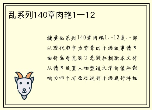 亂系列140章肉艷1一12