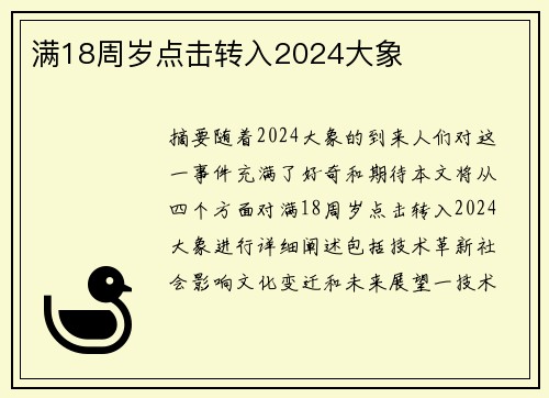 滿18周歲點(diǎn)擊轉(zhuǎn)入2024大象