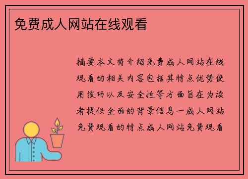 免費(fèi)成人網(wǎng)站在線觀看