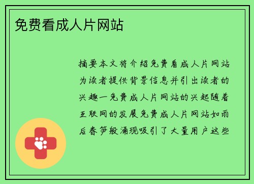 免費看成人片網(wǎng)站