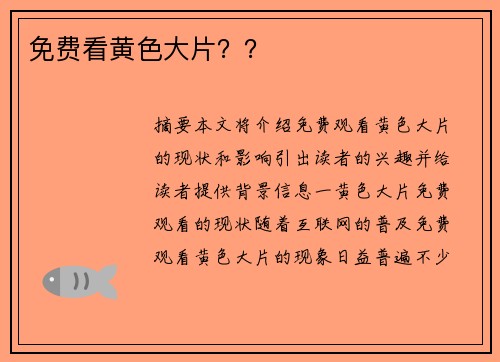 免費(fèi)看黃色大片？？