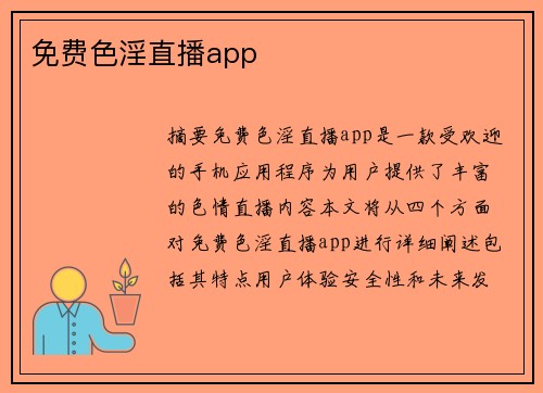 免費色淫直播app