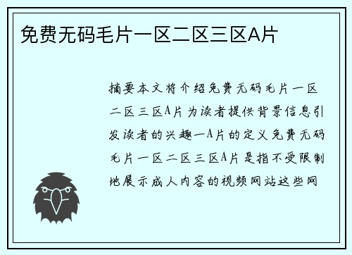 免費無碼毛片一區(qū)二區(qū)三區(qū)A片