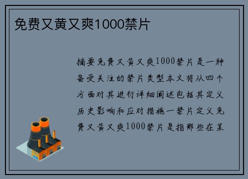 免費(fèi)又黃又爽1000禁片