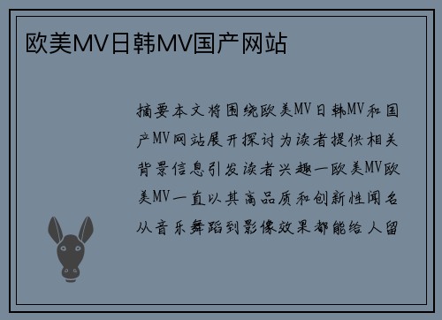 歐美MV日韓MV國產網(wǎng)站