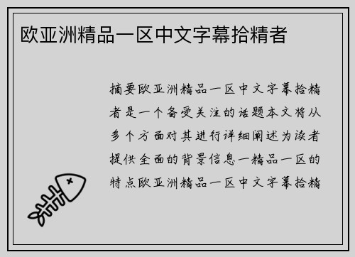 歐亞洲精品一區(qū)中文字幕拾精者