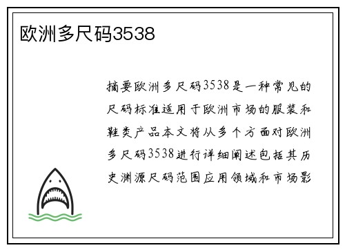 歐洲多尺碼3538