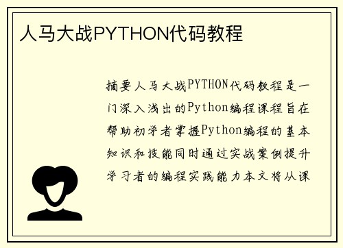 人馬大戰(zhàn)PYTHON代碼教程