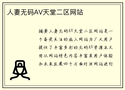 人妻無碼AV天堂二區(qū)網(wǎng)站