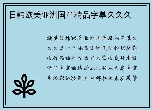 日韓歐美亞洲國產(chǎn)精品字幕久久久