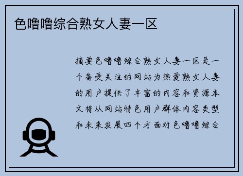 色嚕嚕綜合熟女人妻一區(qū)