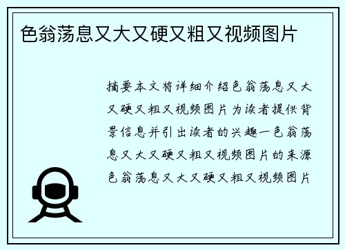 色翁蕩息又大又硬又粗又視頻圖片