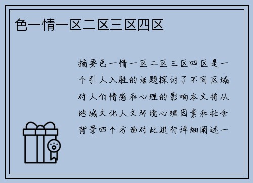 色一情一區(qū)二區(qū)三區(qū)四區(qū)