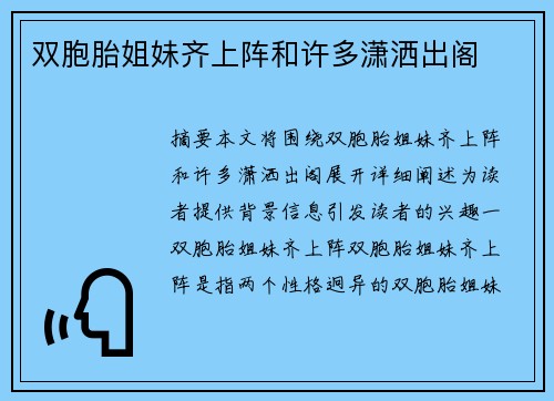 雙胞胎姐妹齊上陣和許多瀟灑出閣