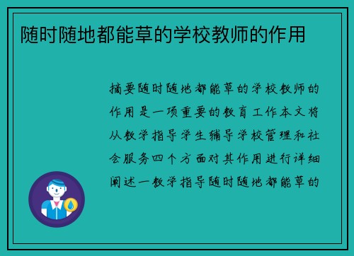 隨時隨地都能草的學(xué)校教師的作用