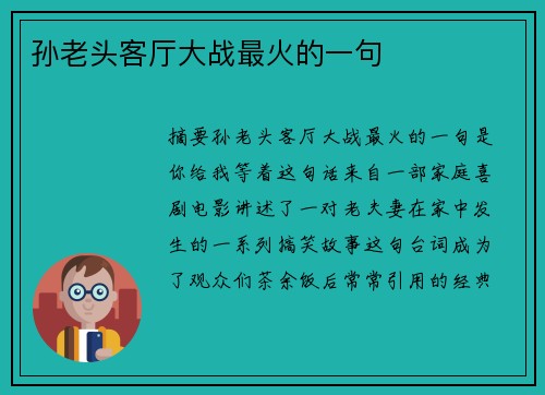 孫老頭客廳大戰(zhàn)最火的一句