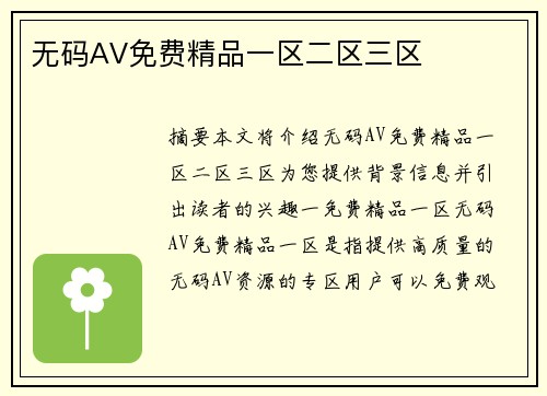 無碼AV免費(fèi)精品一區(qū)二區(qū)三區(qū)