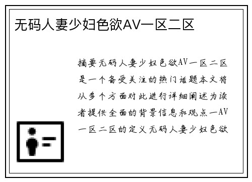 無碼人妻少婦色欲AV一區(qū)二區(qū)