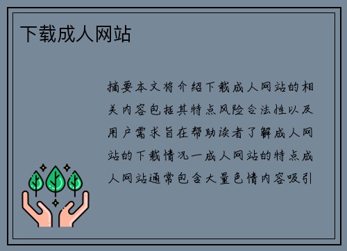 下載成人網(wǎng)站