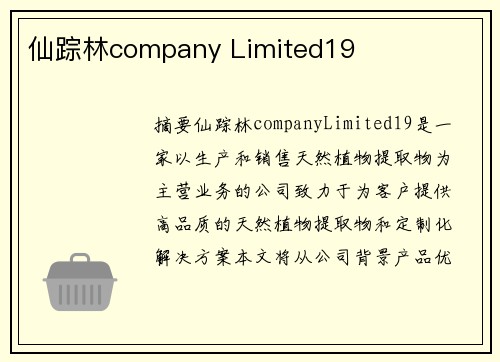 仙蹤林company Limited19