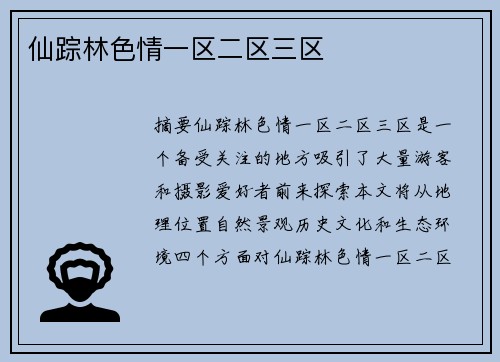 仙蹤林色情一區(qū)二區(qū)三區(qū)