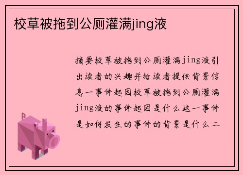 校草被拖到公廁灌滿jing液