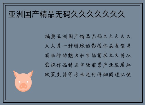 亞洲國產(chǎn)精品無碼久久久久久久久