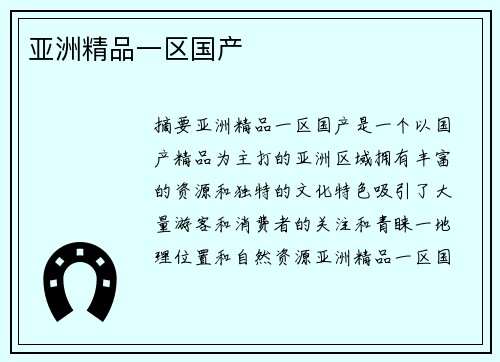 亞洲精品一區(qū)國產(chǎn)