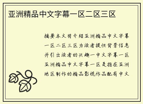 亞洲精品中文字幕一區(qū)二區(qū)三區(qū)