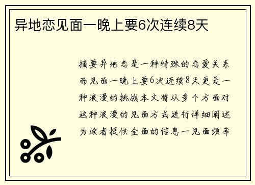 異地戀見面一晚上要6次連續(xù)8天