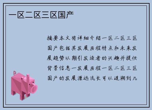 一區(qū)二區(qū)三區(qū)國產(chǎn)