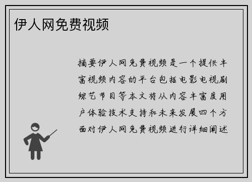 伊人網(wǎng)免費視頻