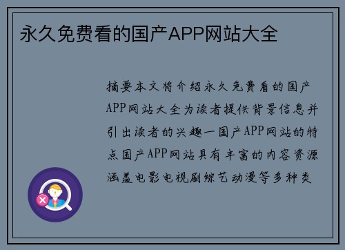 永久免費看的國產APP網站大全