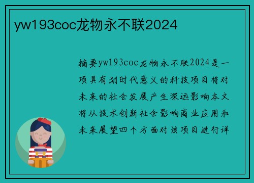 yw193coc龍物永不聯(lián)2024