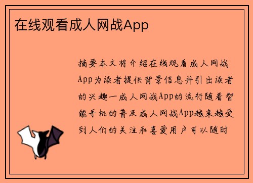 在線觀看成人網(wǎng)戰(zhàn)App